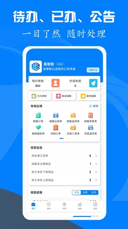 易管账-云进销存订货系统