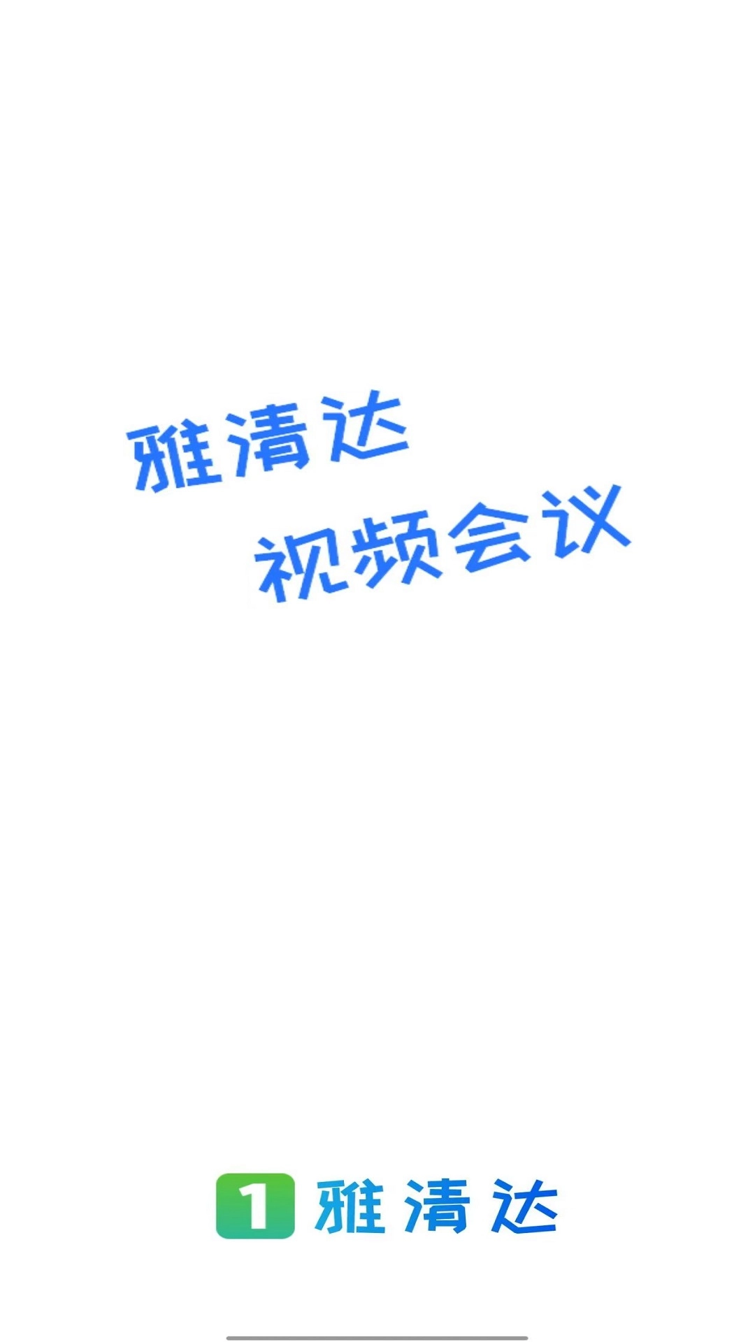 雅清达
