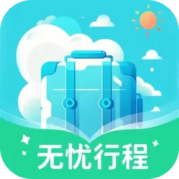 无忧行程