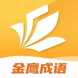 金鹰成语