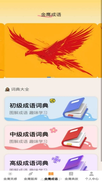 金鹰成语