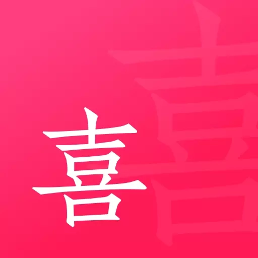 喜姐相亲