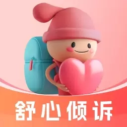 舒心倾诉-专业心理咨询平台