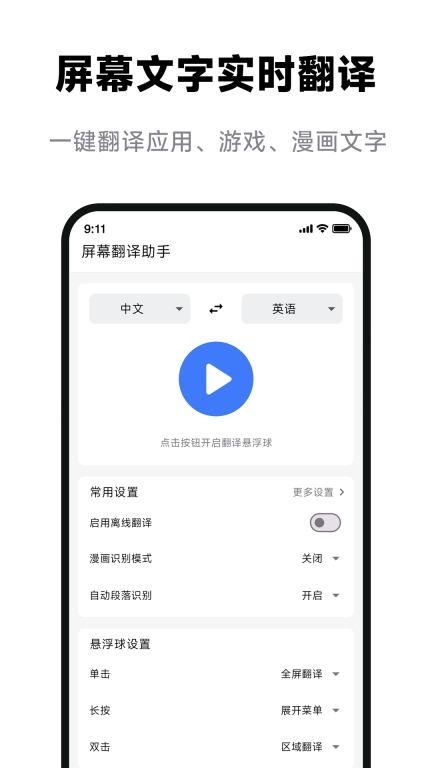 屏幕翻译助手-游戏翻译和漫画翻译