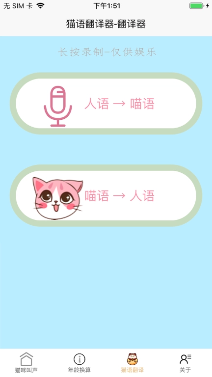 猫语言翻译器-猫语翻译机