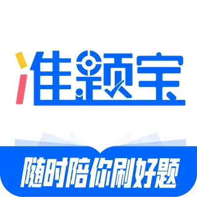 准题宝
