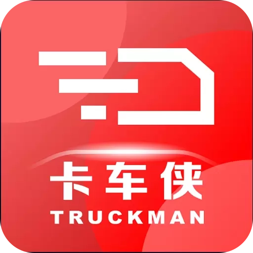 卡车侠