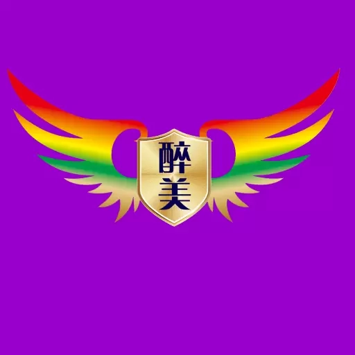 醉美华赫