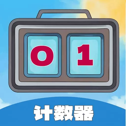 每日计数器