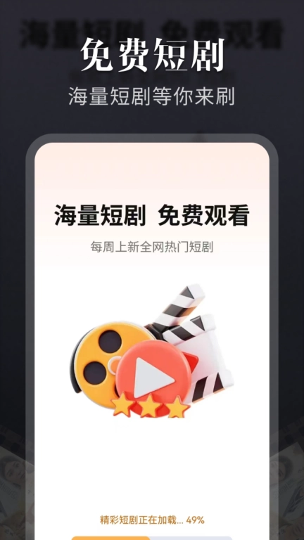 免费短剧刷看