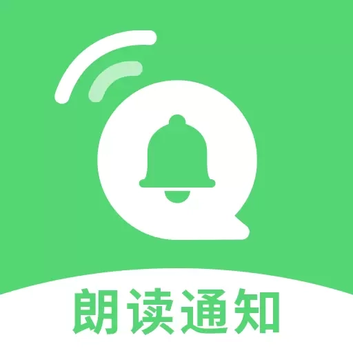 通知语音播报-语音播报消息