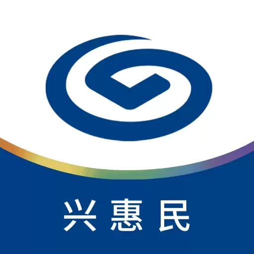 兴惠民