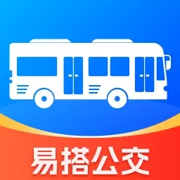 易搭公交助手