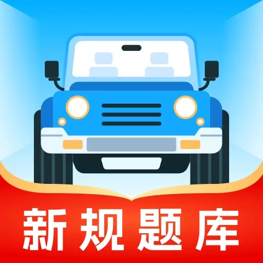 无敌驾考-驾照考试助手