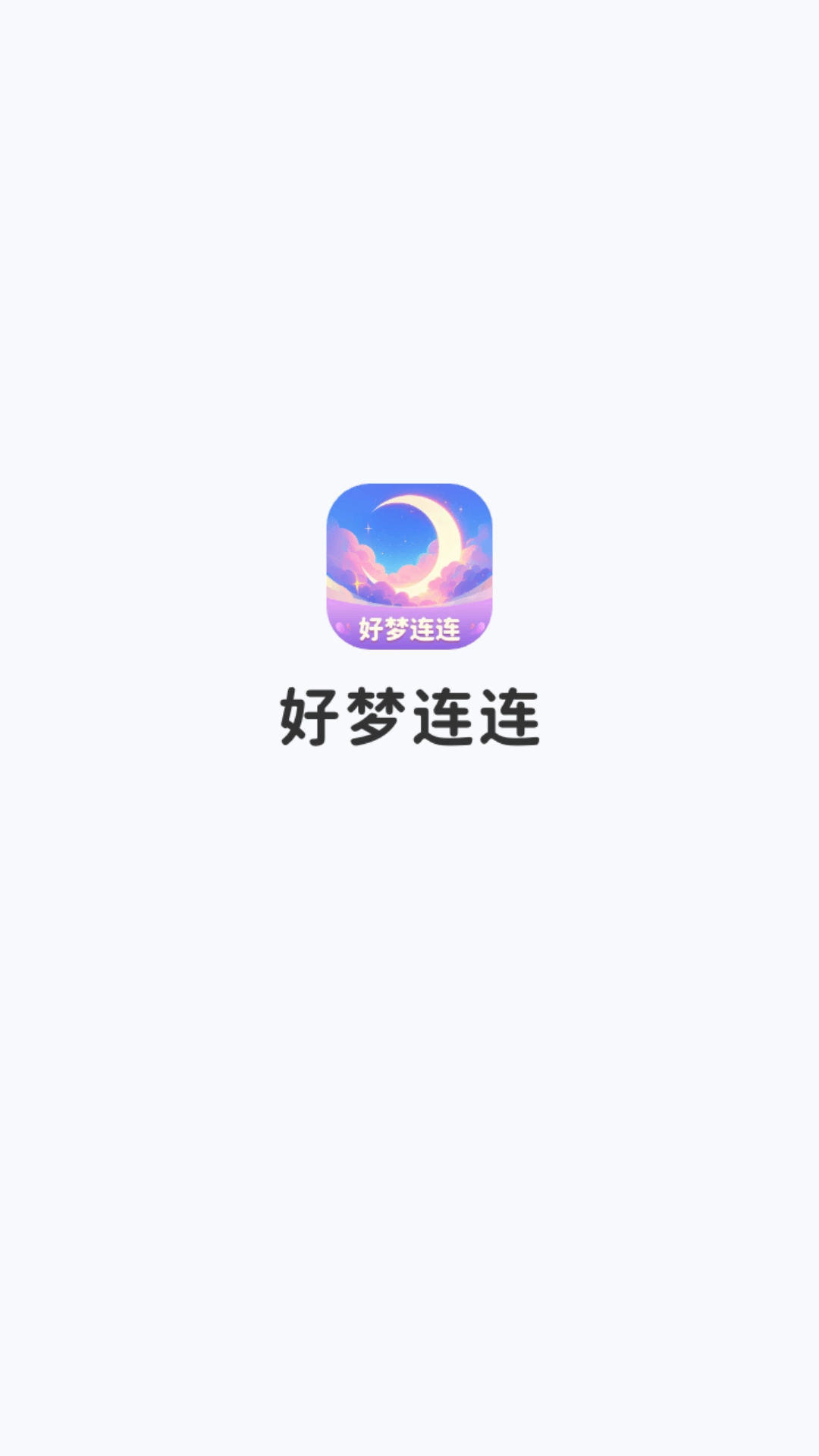 好梦连连