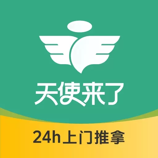 天使来了