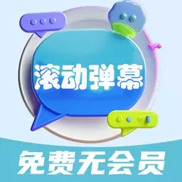 弹幕滚动显示屏-永久免费