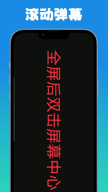 弹幕滚动显示屏-永久免费