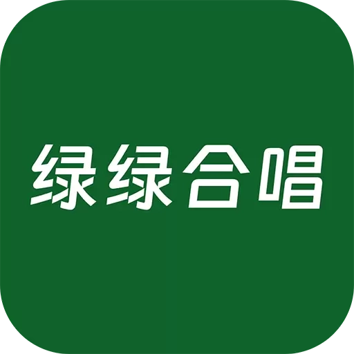 绿绿合唱