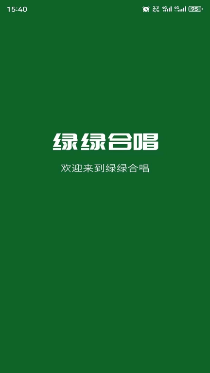 绿绿合唱