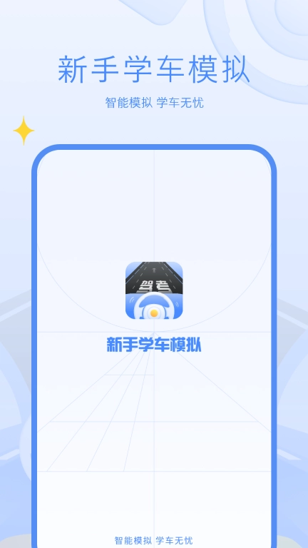 驾考模拟练习