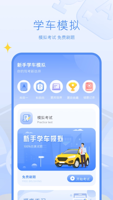 驾考模拟练习