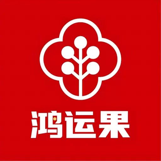 鸿运果