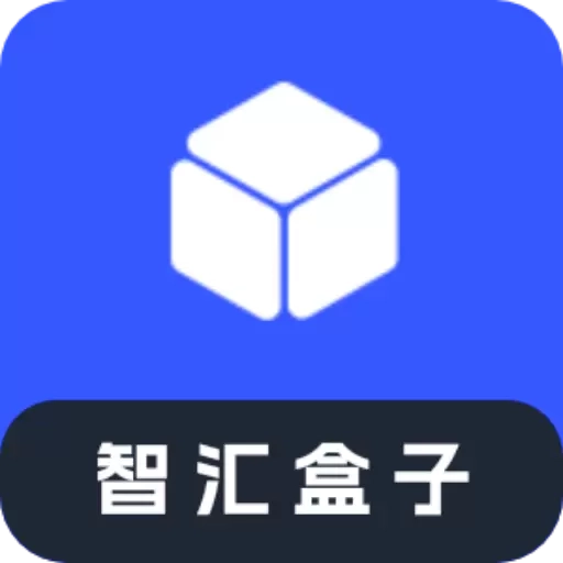 智汇盒子
