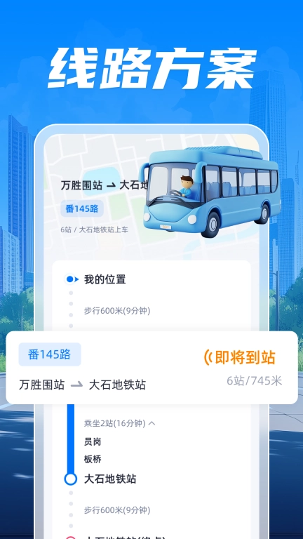 智能查公交