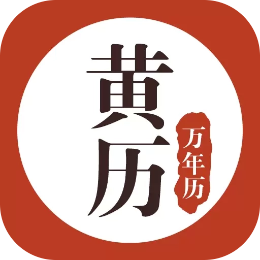 黄历万年历-传统老黄历日历