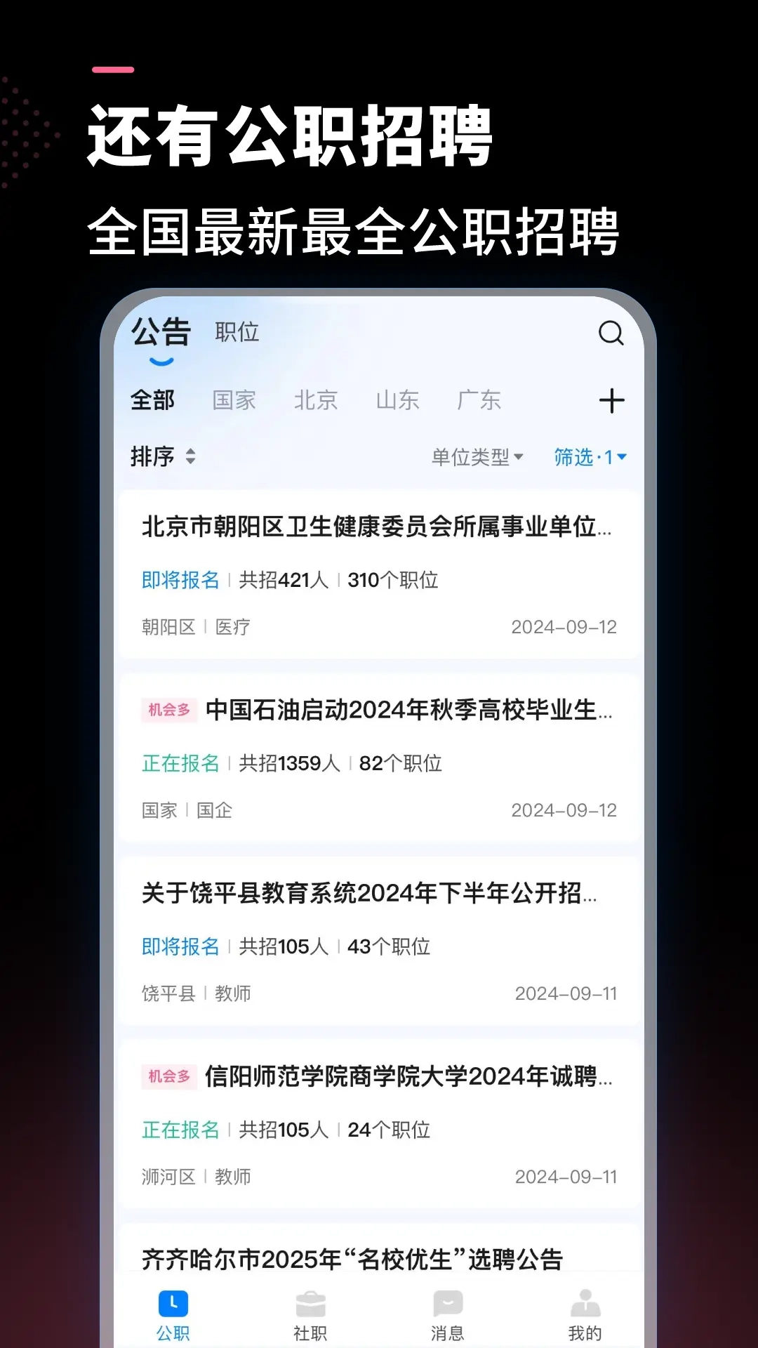 公聘