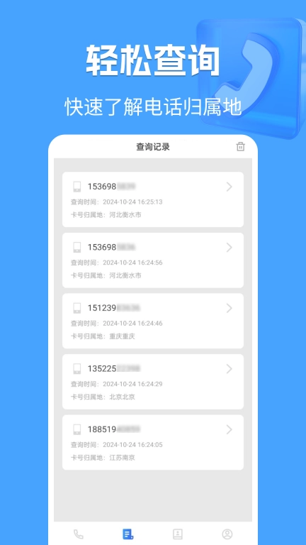 电话归属地