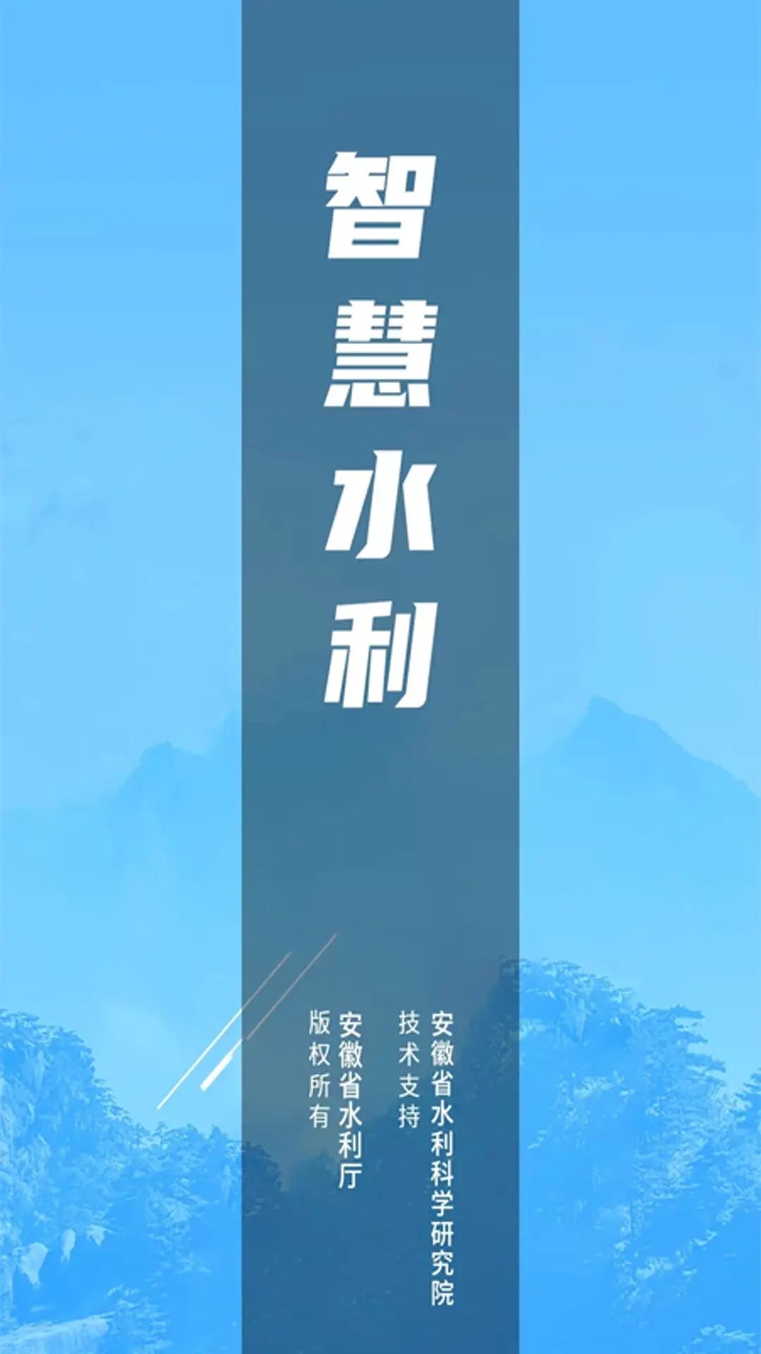 安徽智慧水利