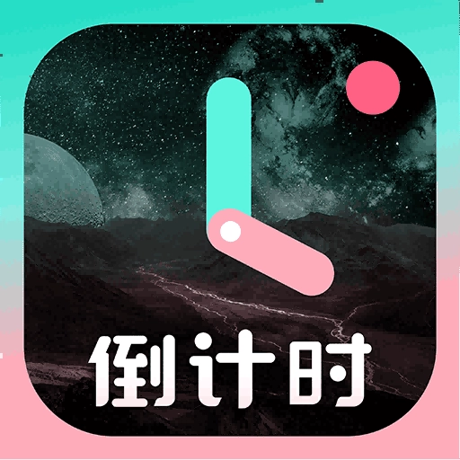 一古倒计时-重要日倒数提醒