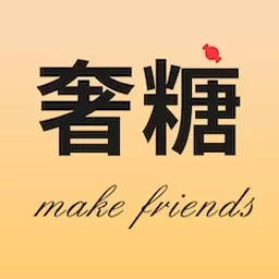 奢糖-等待附近有缘人