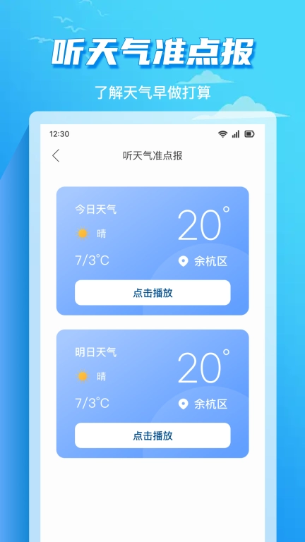准时天气通-预报准时