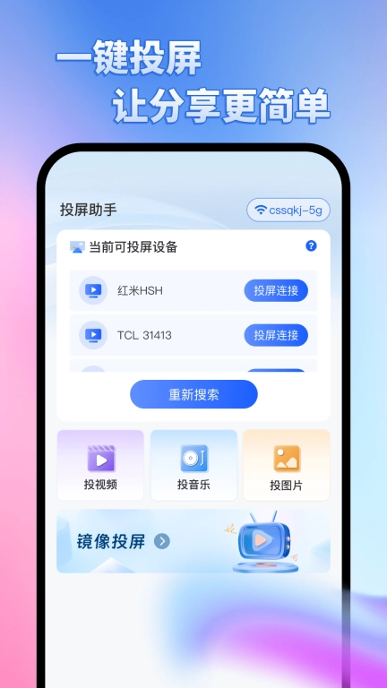 免费投屏大师-一键手机投屏