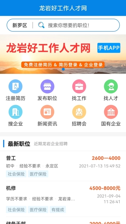 龙岩好工作人才网