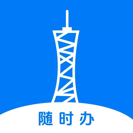 随时办
