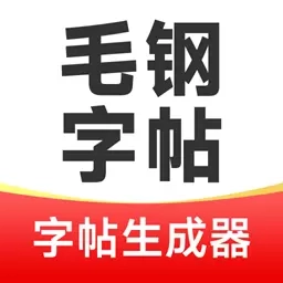 毛钢字帖-书法练字字帖