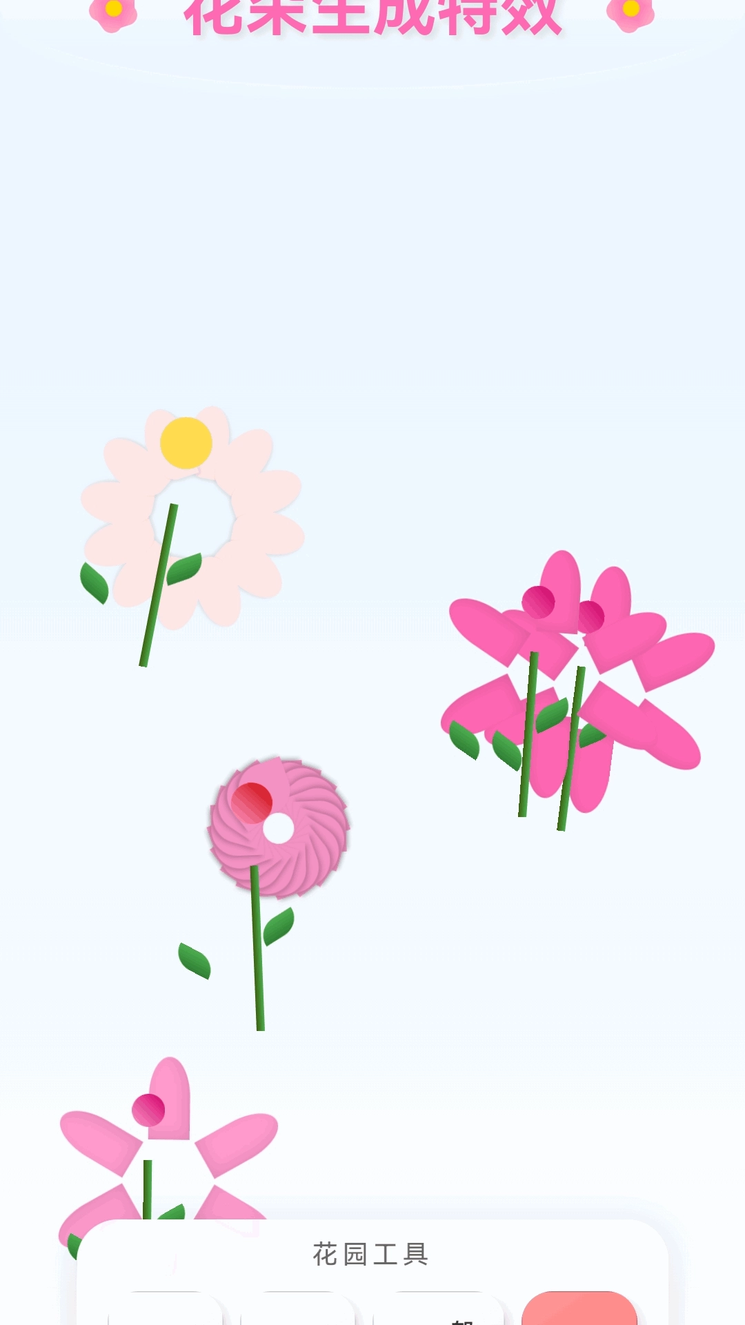花开富贵特效