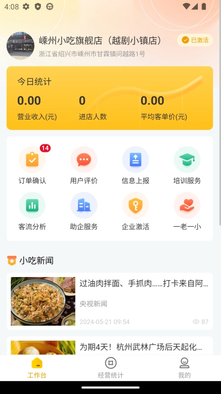 嵊州小吃商家端