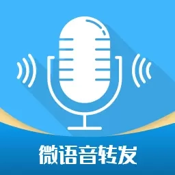 微语音转发