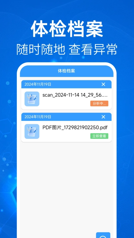 体检报告免费解读-智能分析
