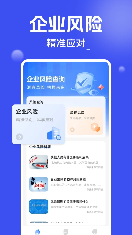 企业风险查询
