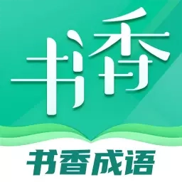 书香成语