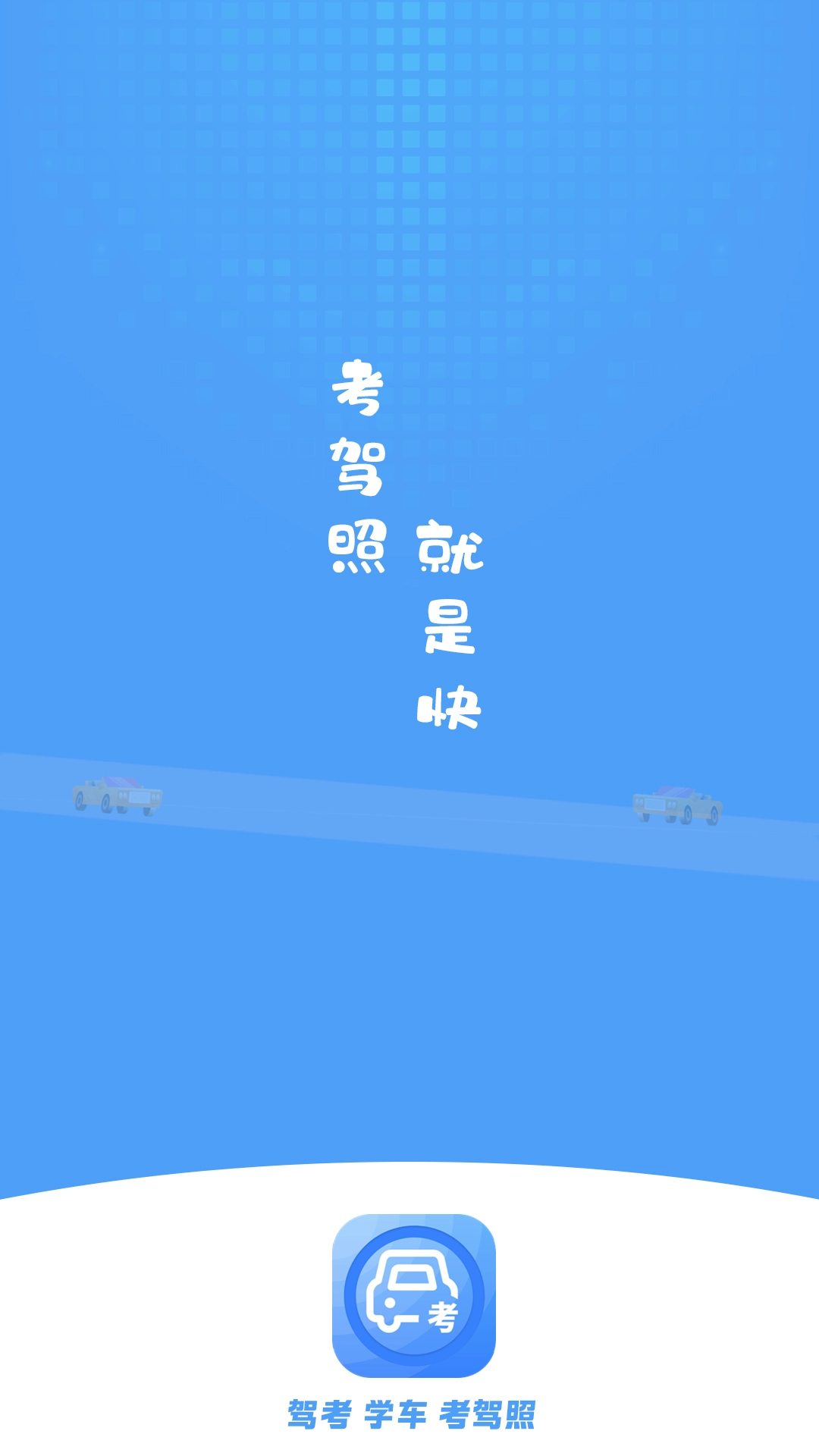 模拟考驾照