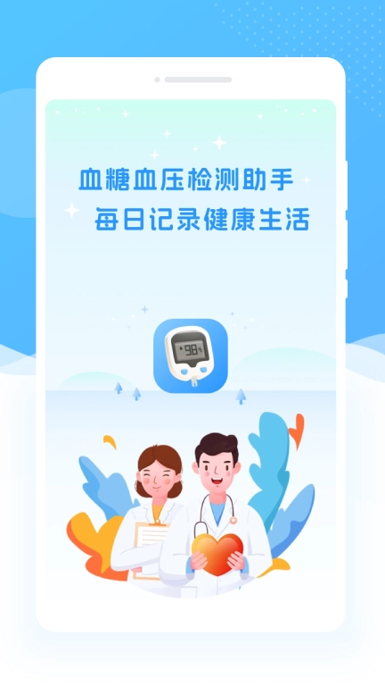 血糖血压卫士宝-手机血糖血压监控