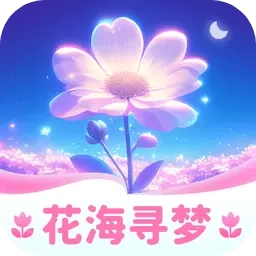 花海寻梦-花卉知识工具
