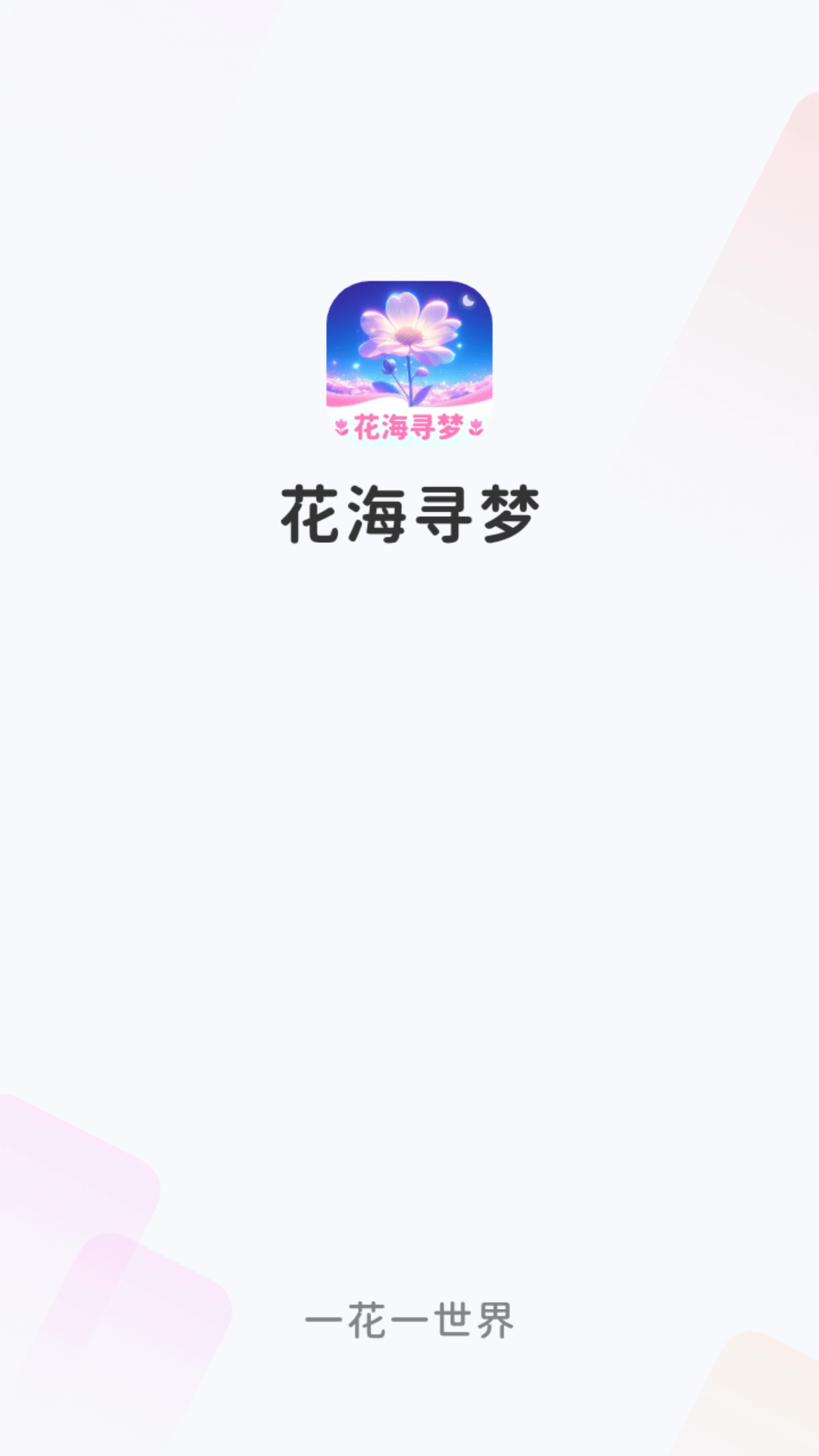花海寻梦-花卉知识工具